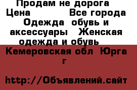 Продам не дорога › Цена ­ 1 000 - Все города Одежда, обувь и аксессуары » Женская одежда и обувь   . Кемеровская обл.,Юрга г.